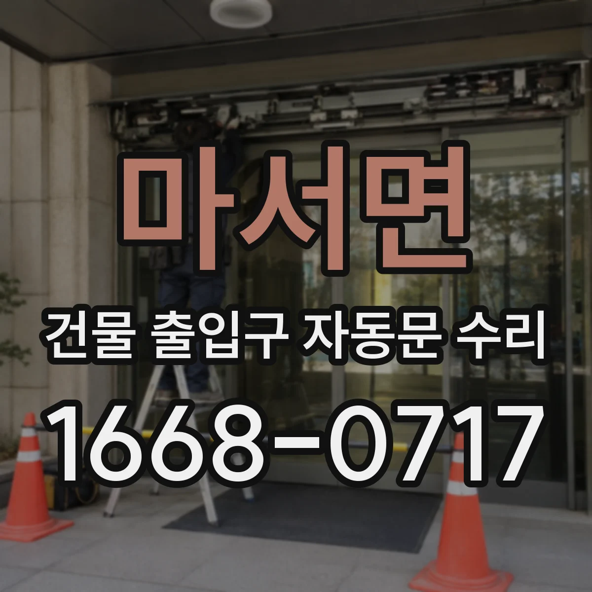 마서면 건물 출입구 자동문 수리