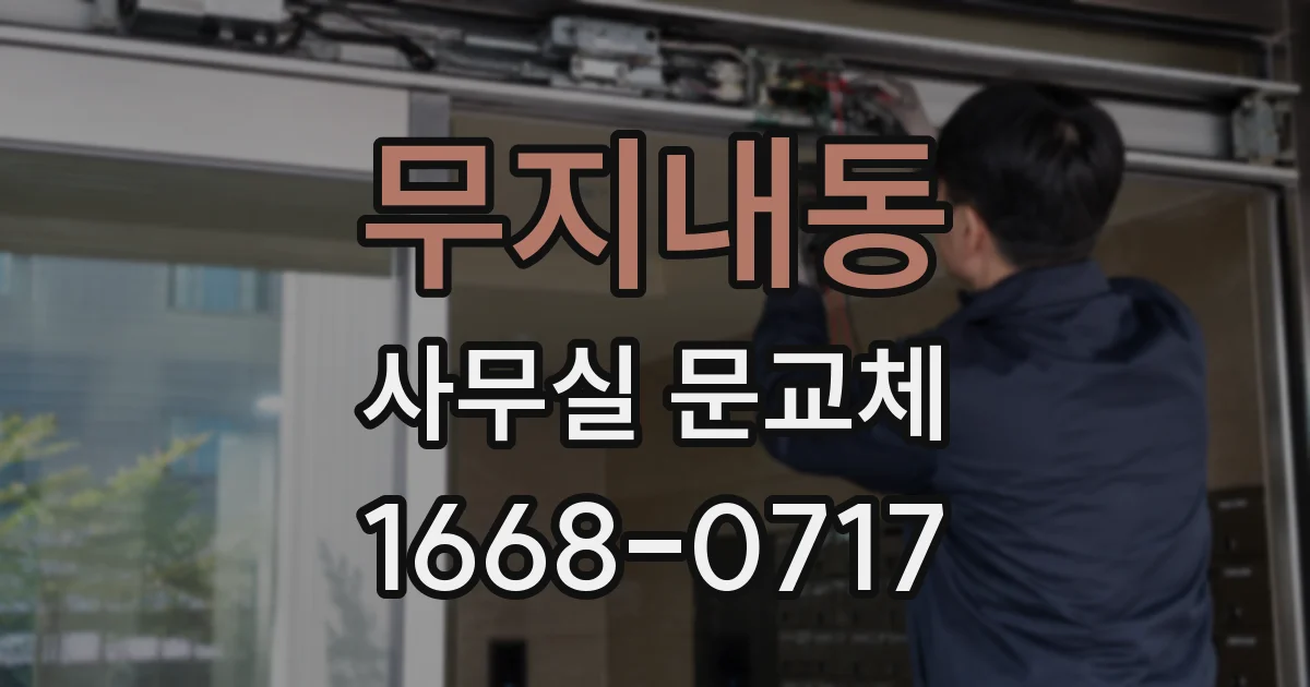 무지내동 사무실 문교체