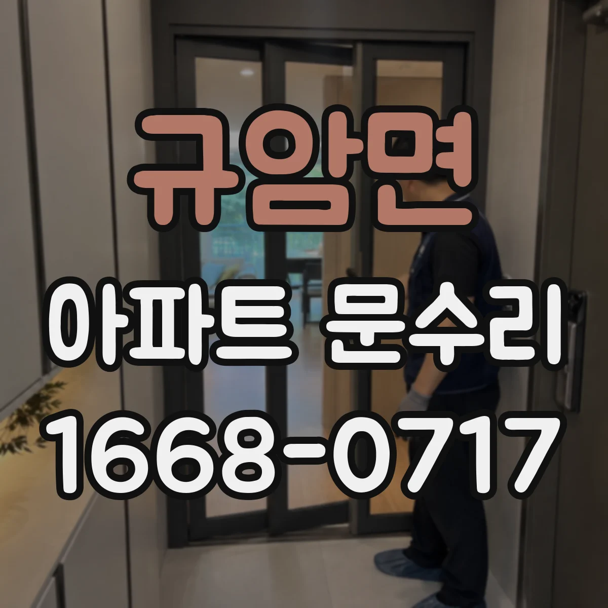 규암면 아파트 문수리