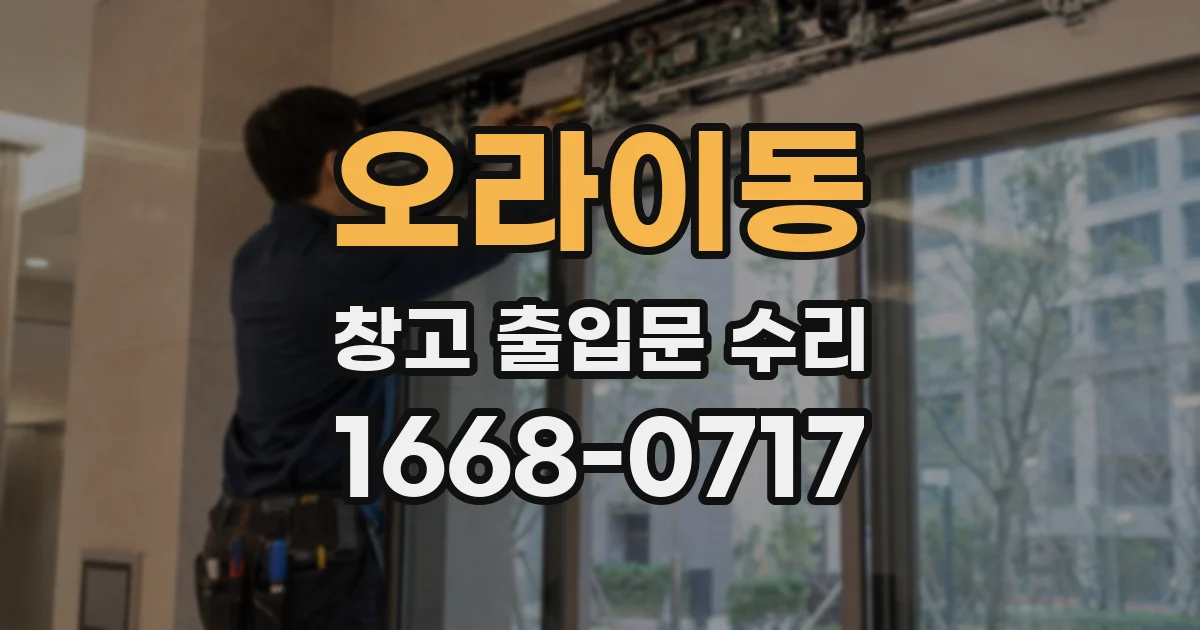 오라이동 창고 출입문 수리