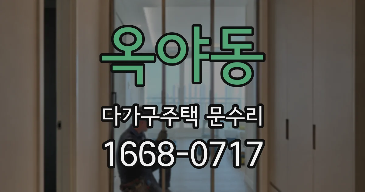 옥야동 다가구주택 문수리