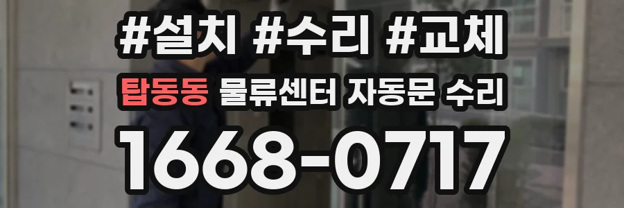 탑동동 물류센터 자동문 수리
