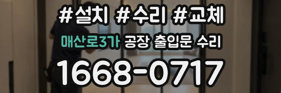 매산로3가 공장 출입문 수리