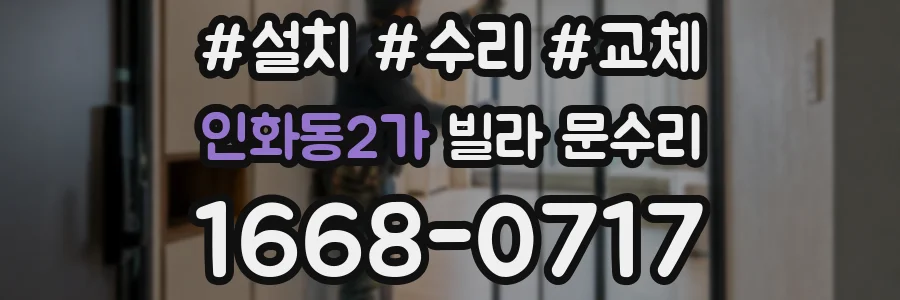 인화동2가 빌라 문수리