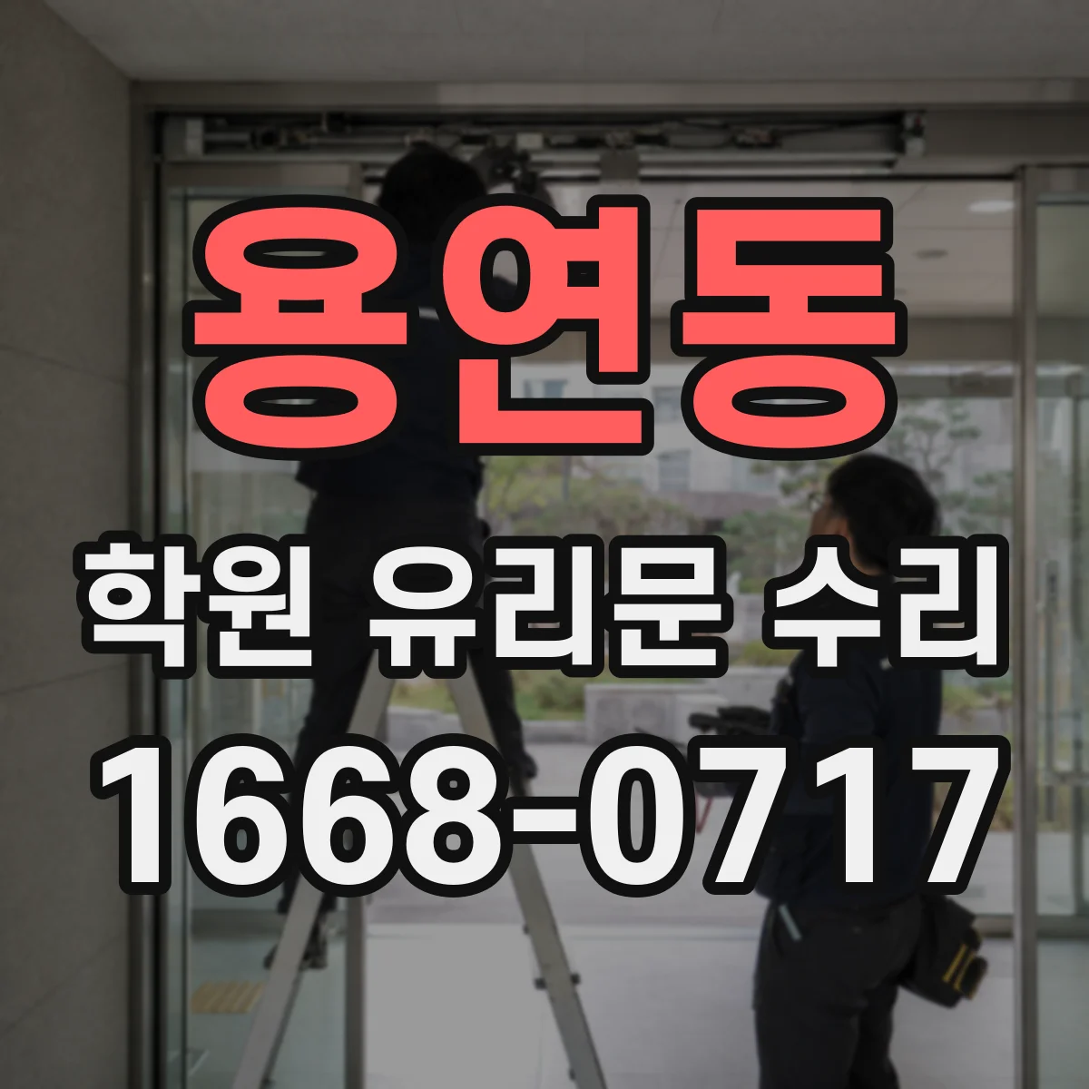 용연동 학원 유리문 수리