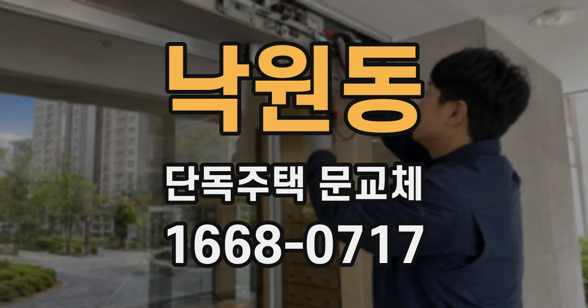 낙원동 단독주택 문교체