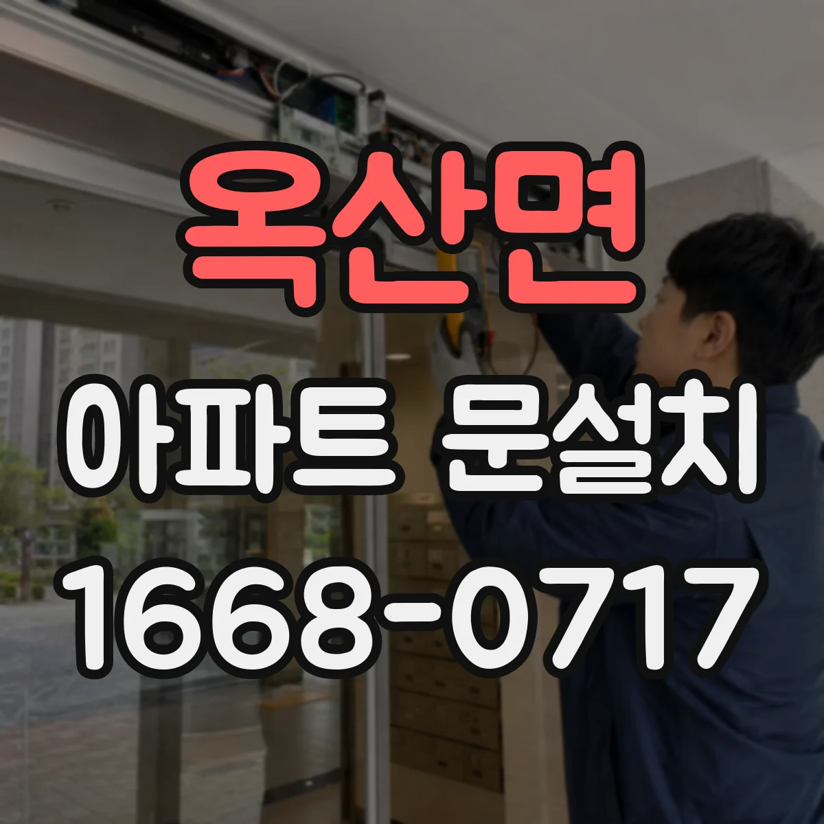 옥산면 아파트 문설치