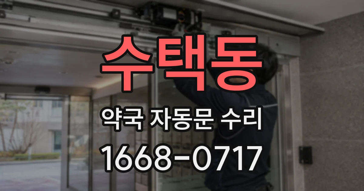 수택동 약국 자동문 수리