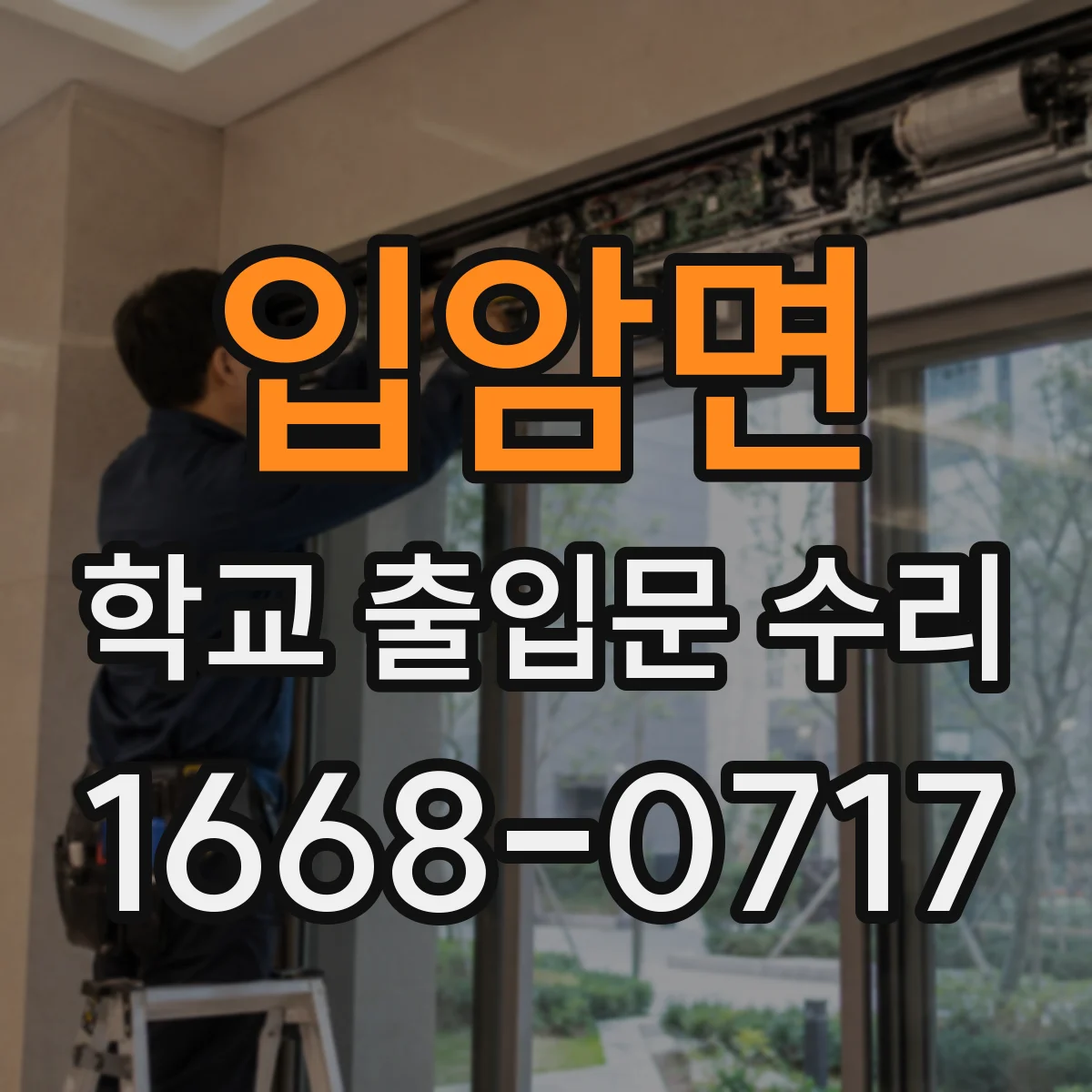 입암면 학교 출입문 수리