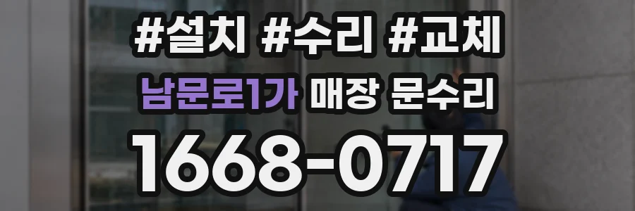 남문로1가 매장 문수리