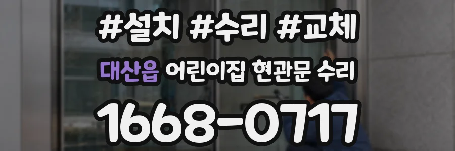 대산읍 어린이집 현관문 수리