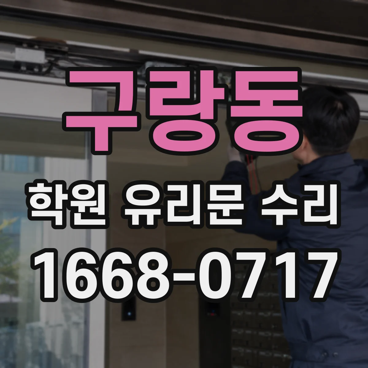 구랑동 학원 유리문 수리