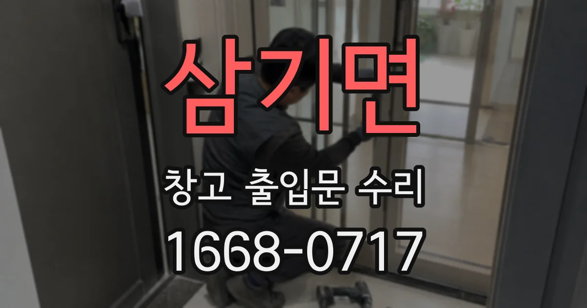 삼기면 창고 출입문 수리