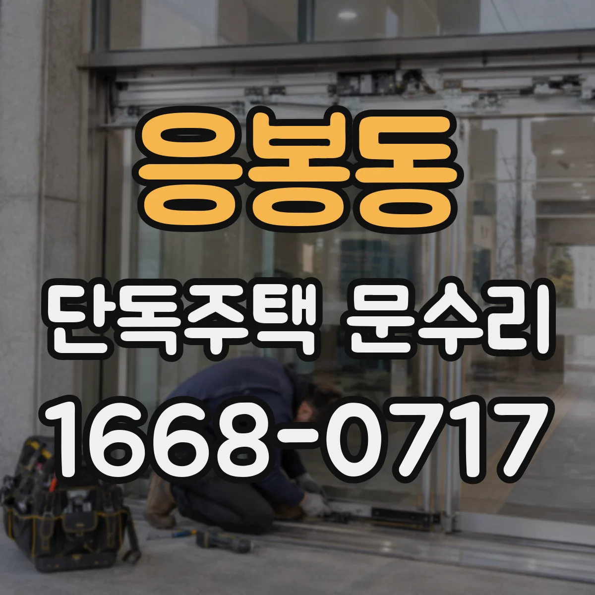 응봉동 단독주택 문수리