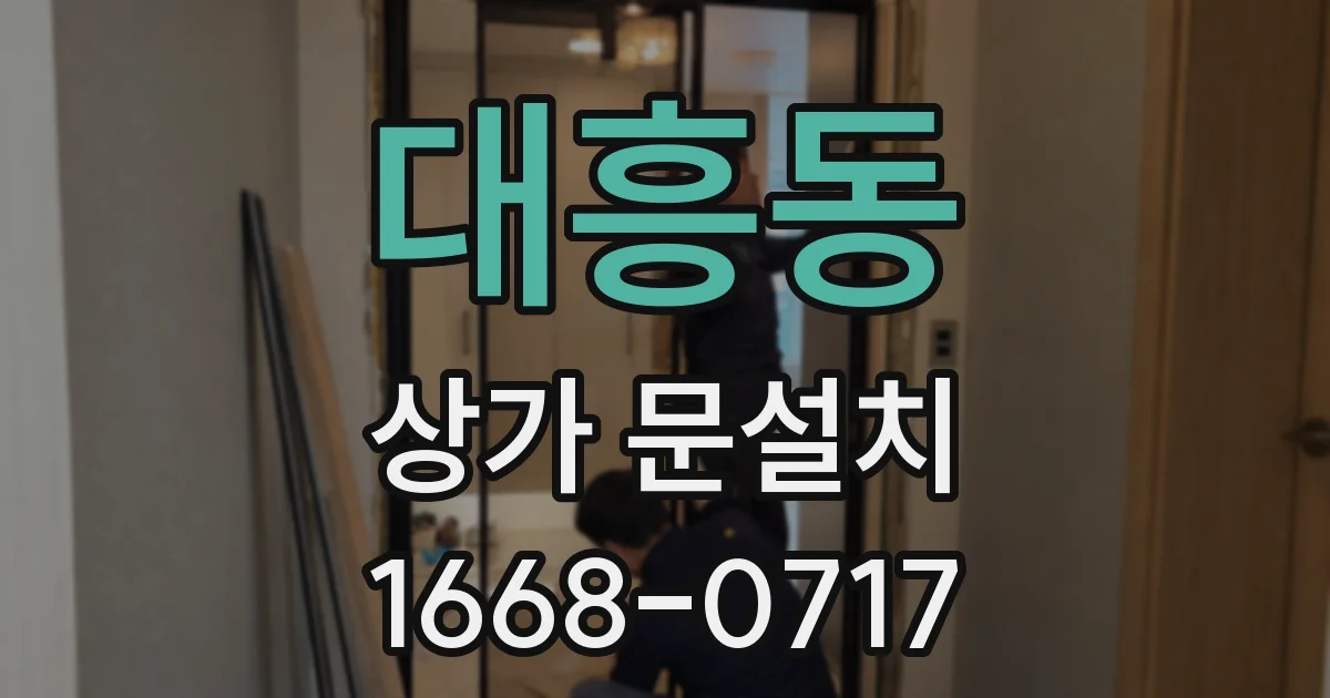 대흥동 상가 문설치