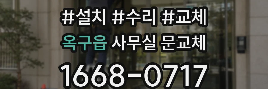옥구읍 사무실 문교체
