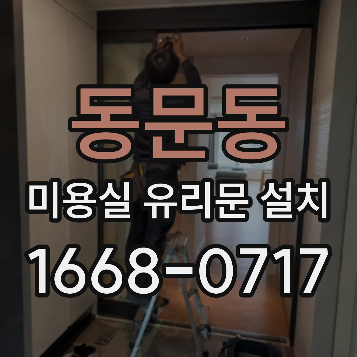 동문동 미용실 유리문 설치