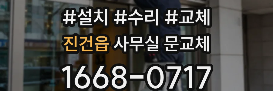 진건읍 사무실 문교체