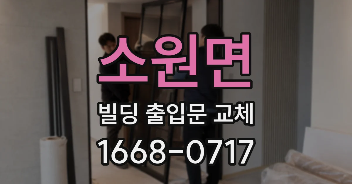 소원면 빌딩 출입문 교체