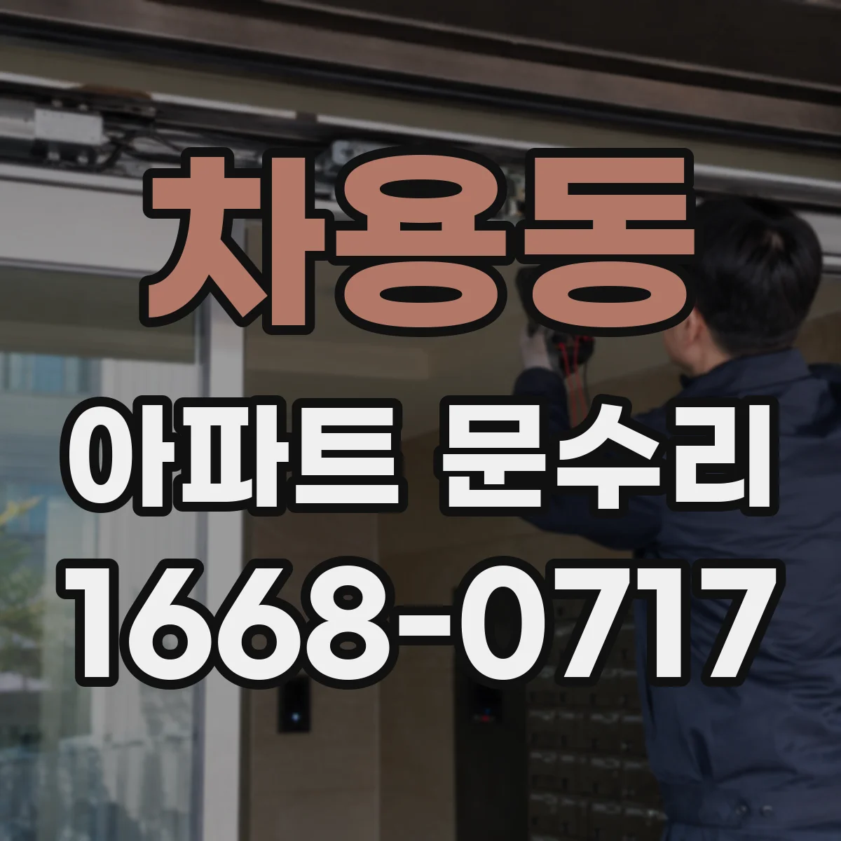차용동 아파트 문수리