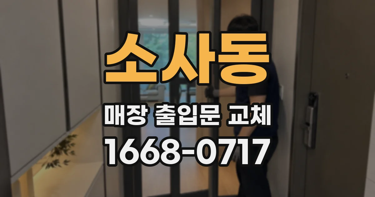 소사동 매장 출입문 교체