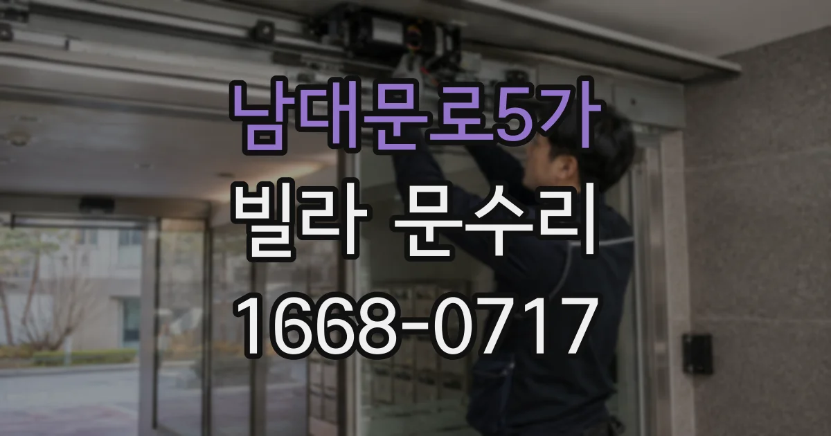 남대문로5가 빌라 문수리