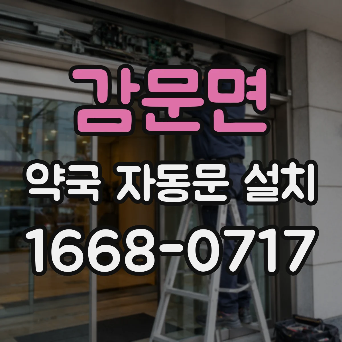 감문면 약국 자동문 설치