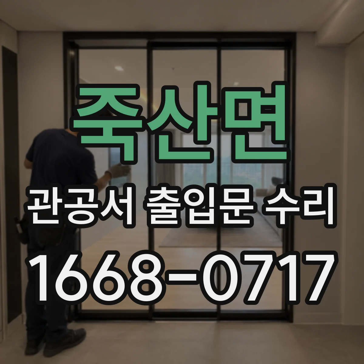 죽산면 관공서 출입문 수리