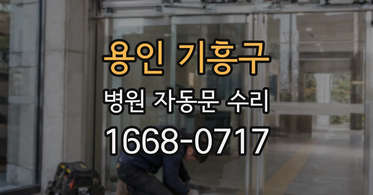 용인 기흥구 병원 자동문 수리