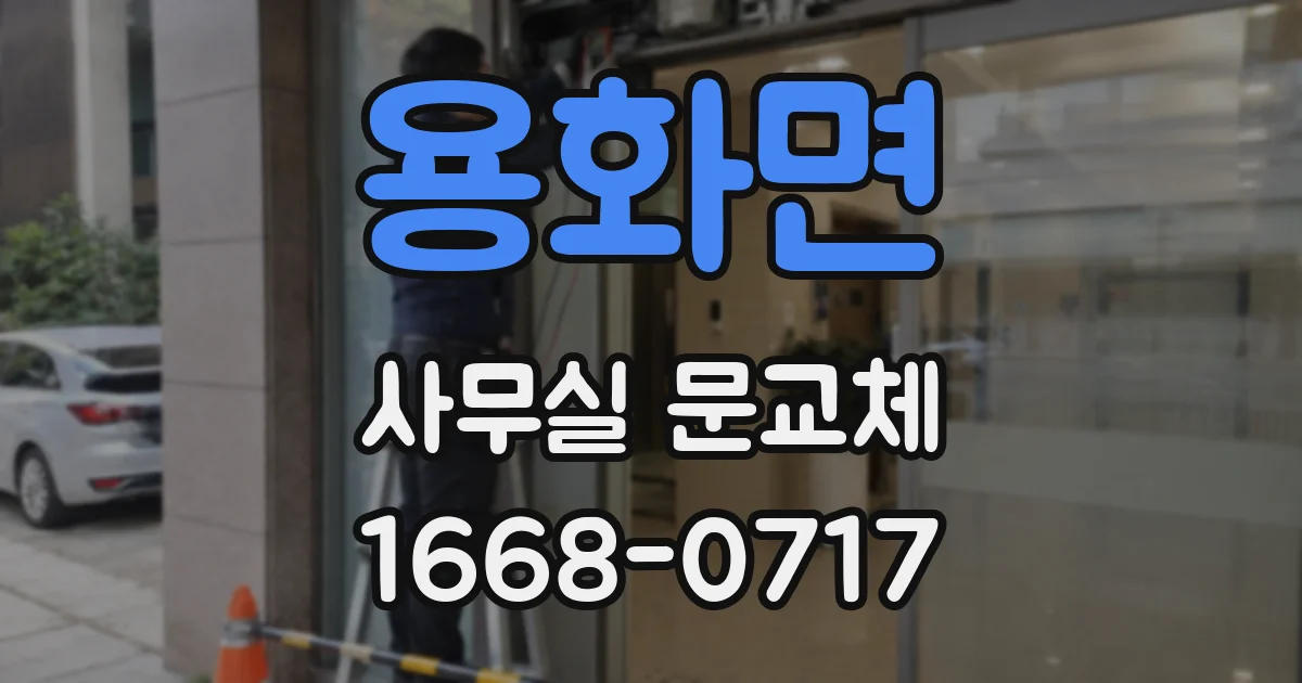 용화면 사무실 문교체
