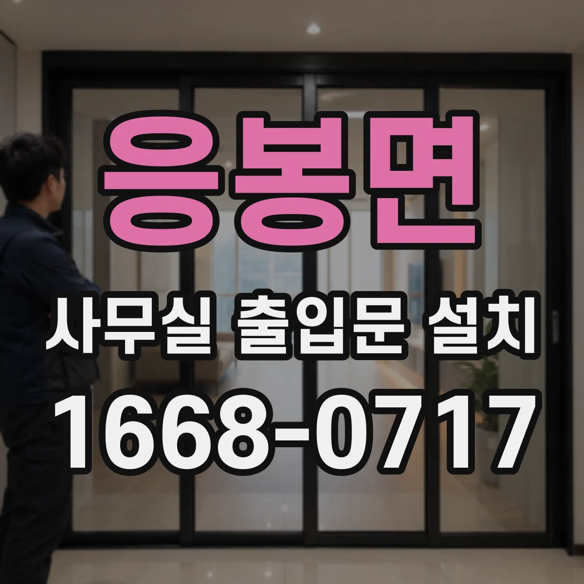 응봉면 사무실 출입문 설치