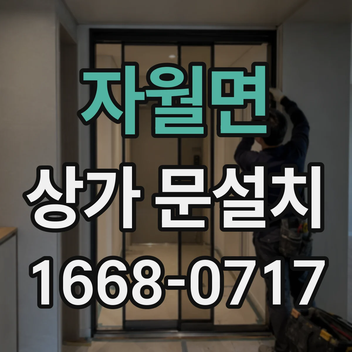 자월면 상가 문설치