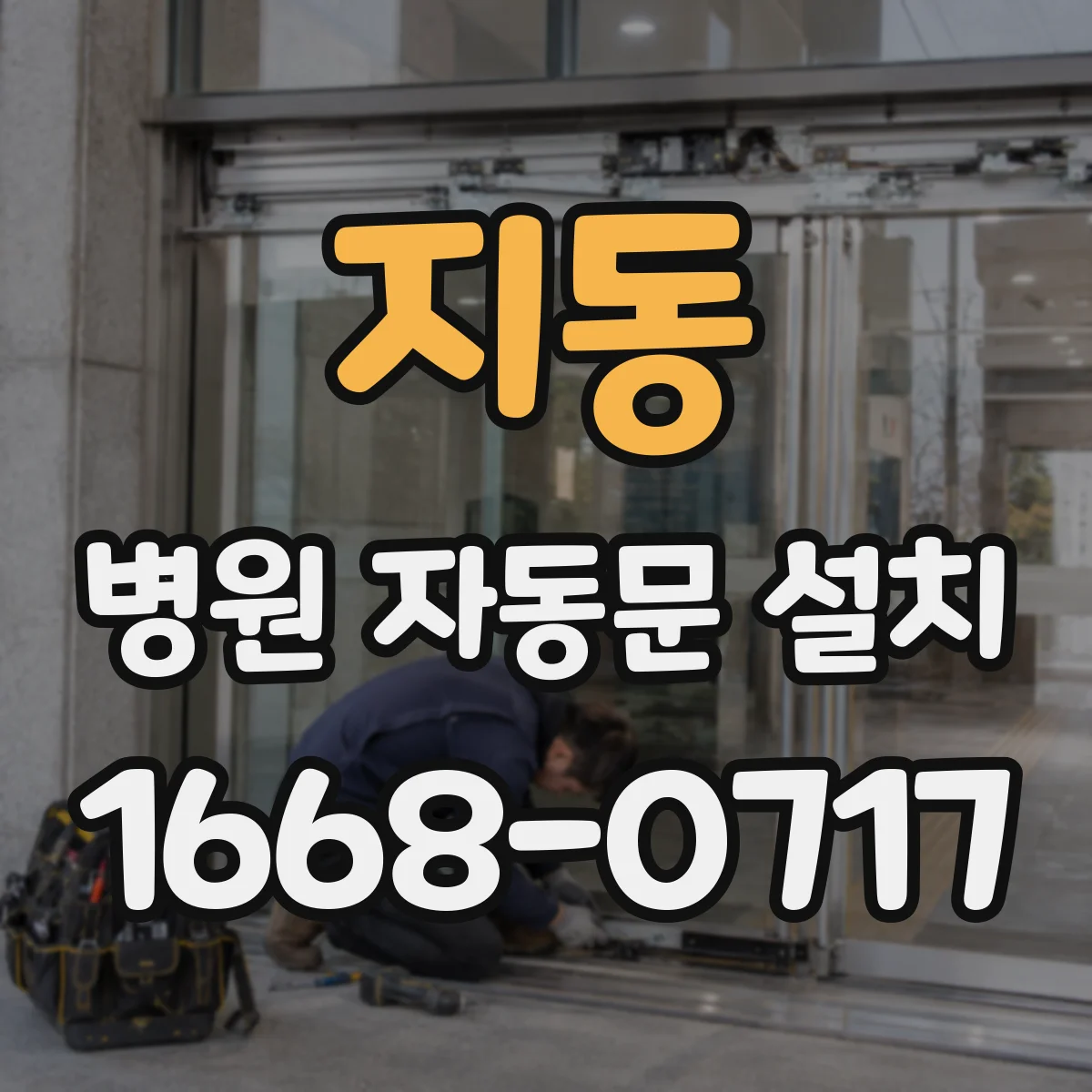지동 병원 자동문 설치