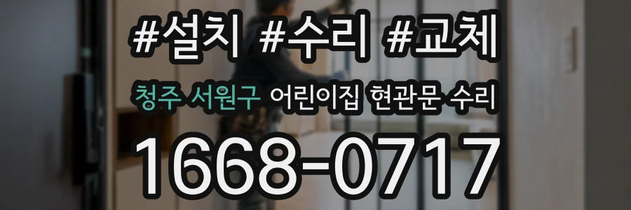 청주 서원구 어린이집 현관문 수리