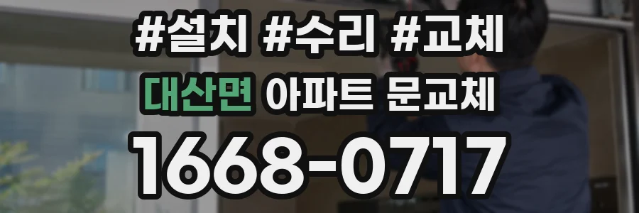 대산면 아파트 문교체