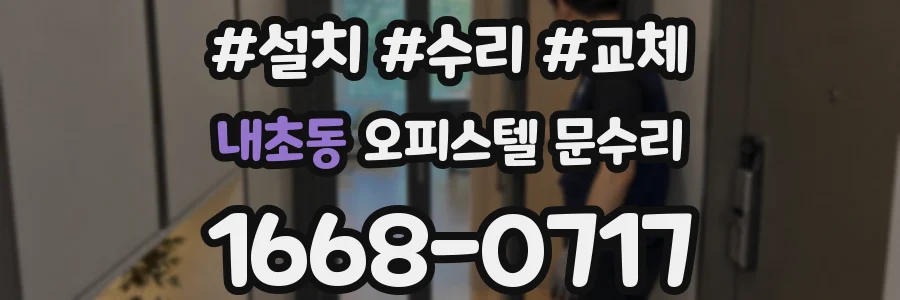 내초동 오피스텔 문수리