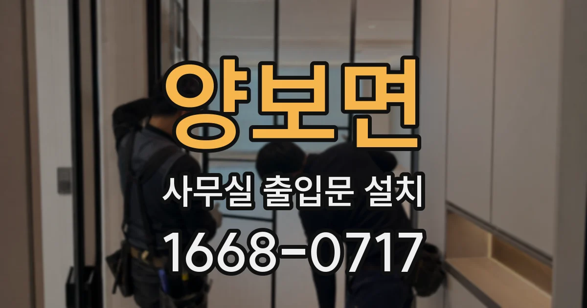 양보면 사무실 출입문 설치