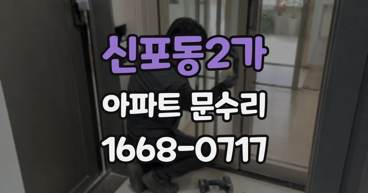 신포동2가 아파트 문수리