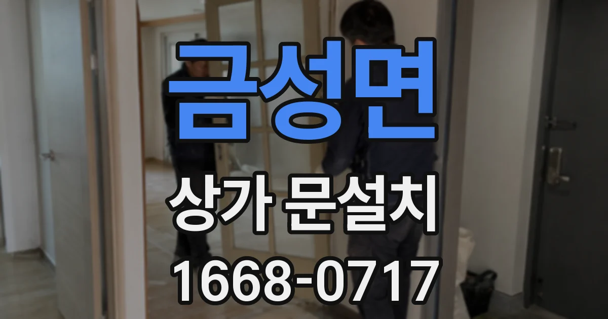 금성면 상가 문설치