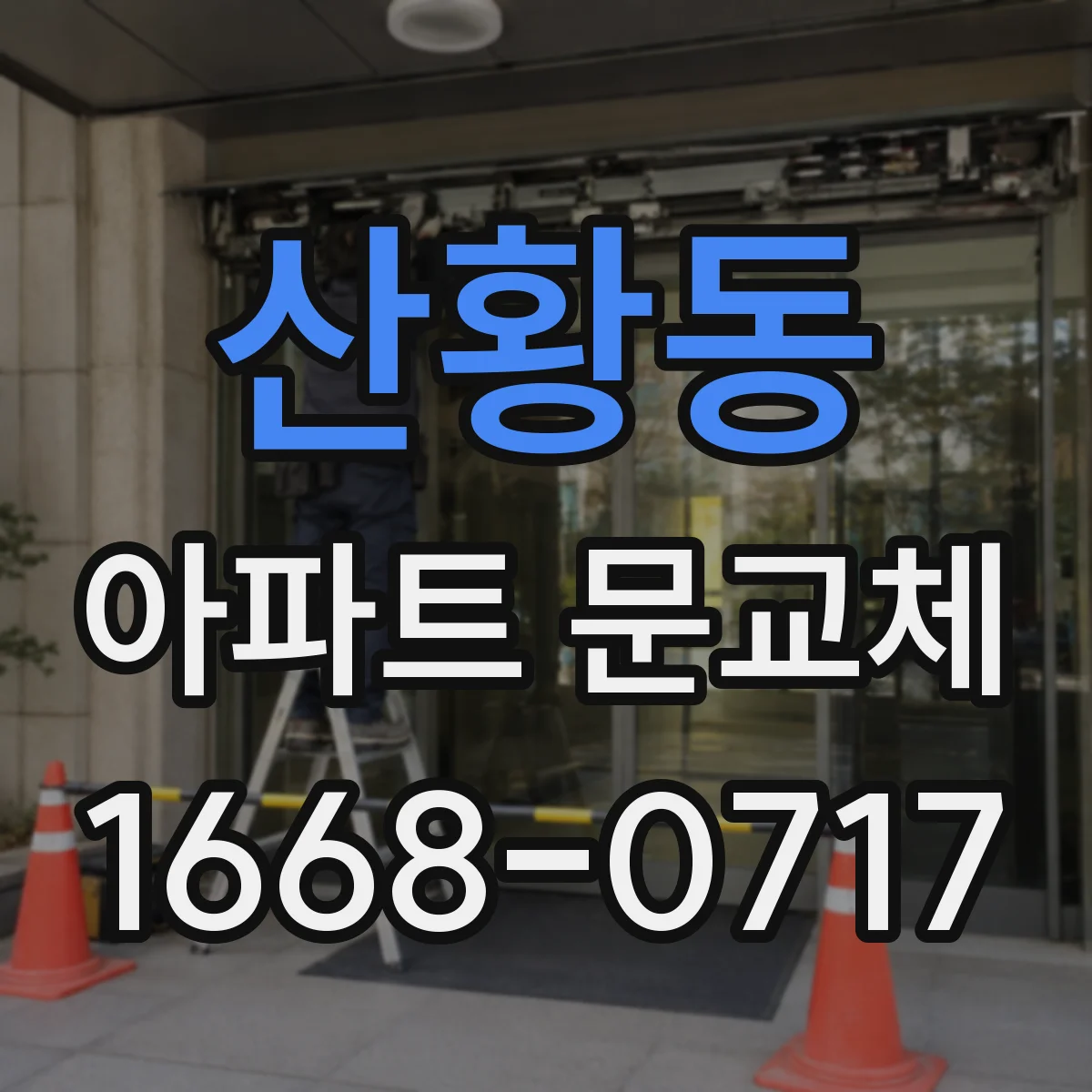 산황동 아파트 문교체