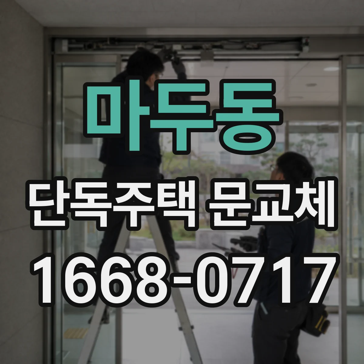 마두동 단독주택 문교체