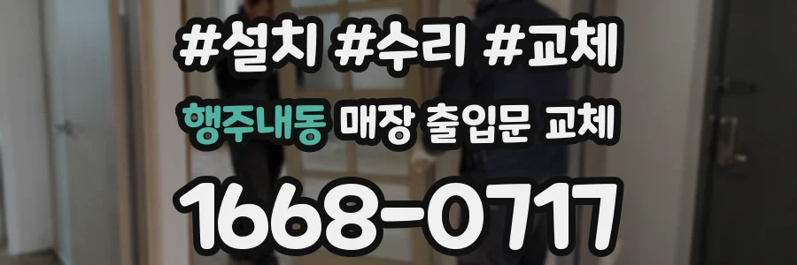 행주내동 매장 출입문 교체