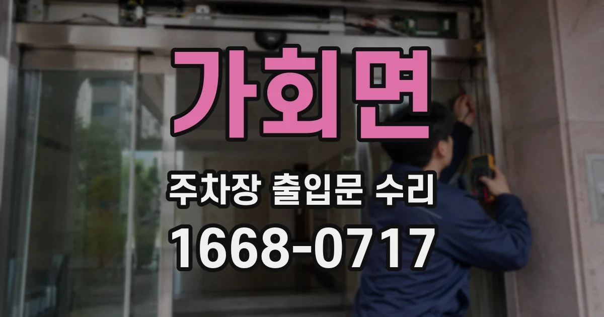 가회면 주차장 출입문 수리