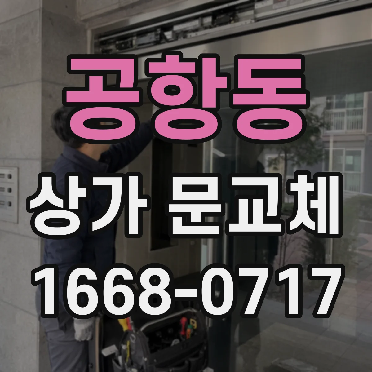 공항동 상가 문교체