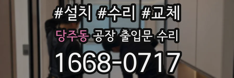당주동 공장 출입문 수리