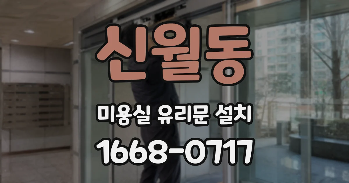 신월동 미용실 유리문 설치