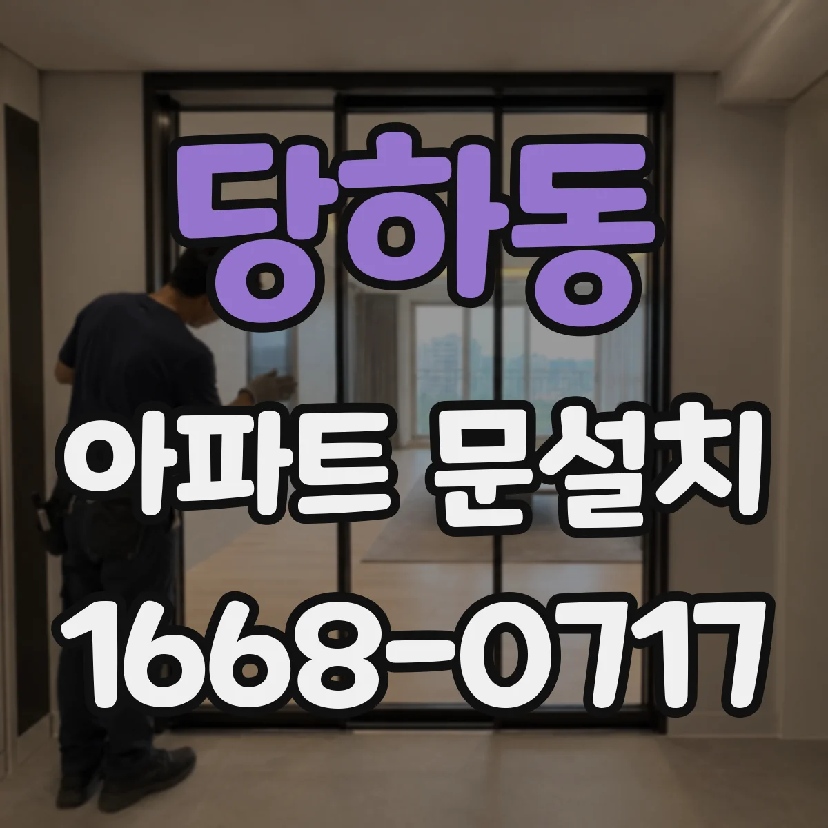 당하동 아파트 문설치