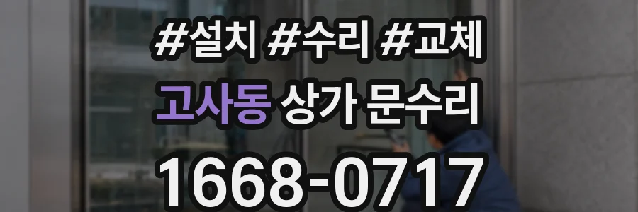고사동 상가 문수리
