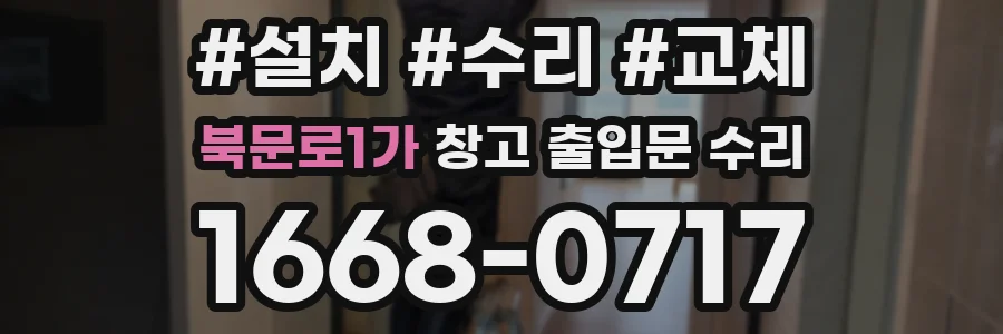북문로1가 창고 출입문 수리