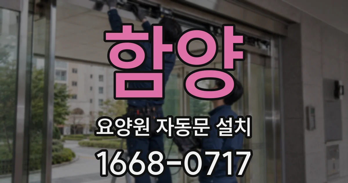 함양 요양원 자동문 설치